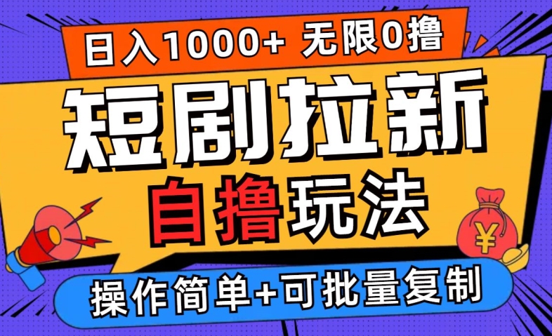 2024短剧拉新自撸玩法，无需注册登录，无限零撸，批量操作日入过千【揭秘】-万象聊项目