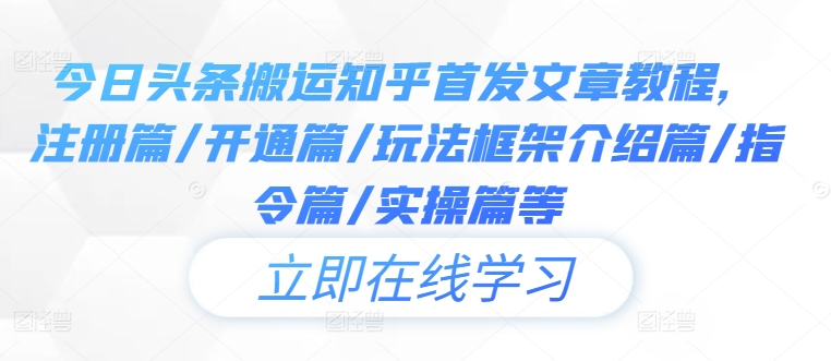 今日头条搬运知乎首发文章教程，注册篇/开通篇/玩法框架介绍篇/指令篇/实操篇等-万象聊项目