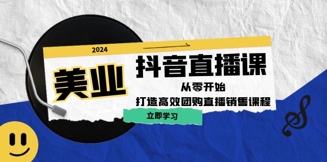 美业抖音直播课：从零开始，打造高效团购直播销售-万象聊项目