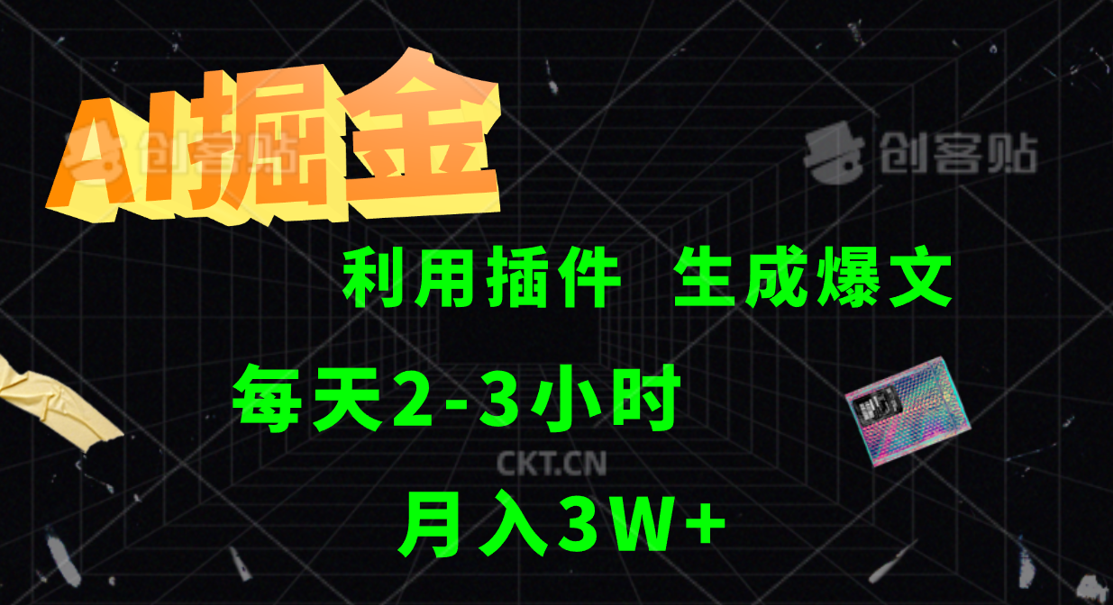 AI掘金利用插件每天干2-3小时，全自动采集生成爆文多平台发布，可多个账号月入3W+-万象聊项目