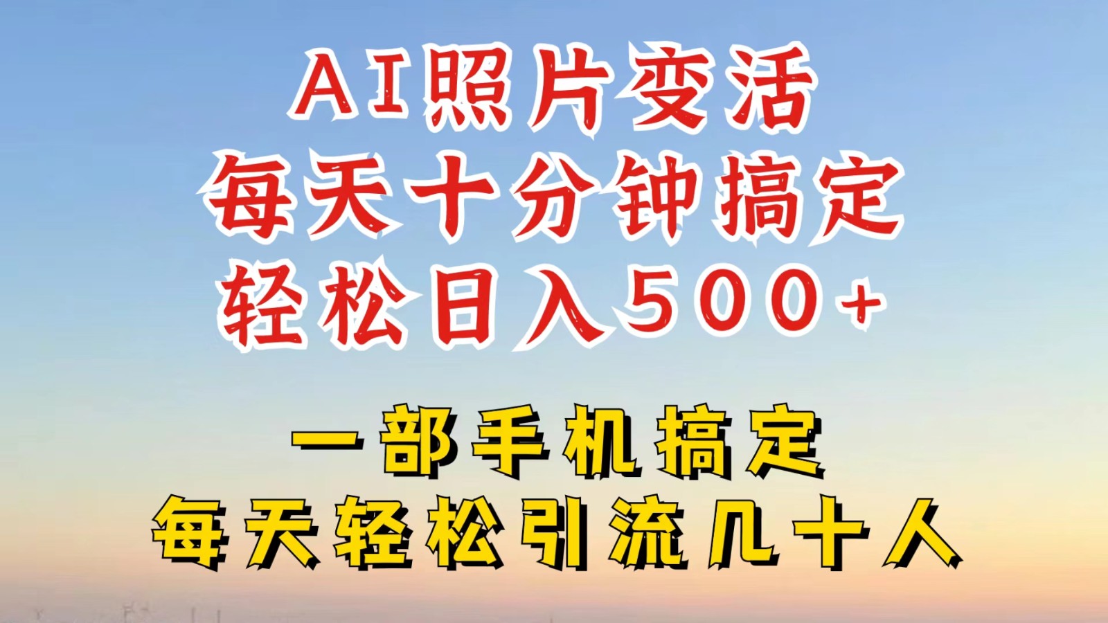 利用AI软件让照片变活，发布小红书抖音引流，一天搞了四位数，新玩法，赶紧搞起来-万象聊项目