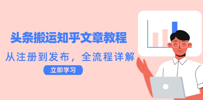 头条搬运知乎文章教程：从注册到发布，全流程详解-万象聊项目