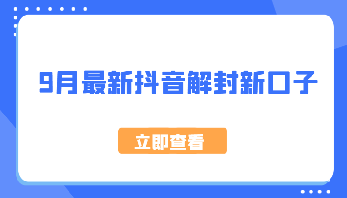 9月最新抖音解封新口子，方法嘎嘎新，刚刚测试成功！-万象聊项目
