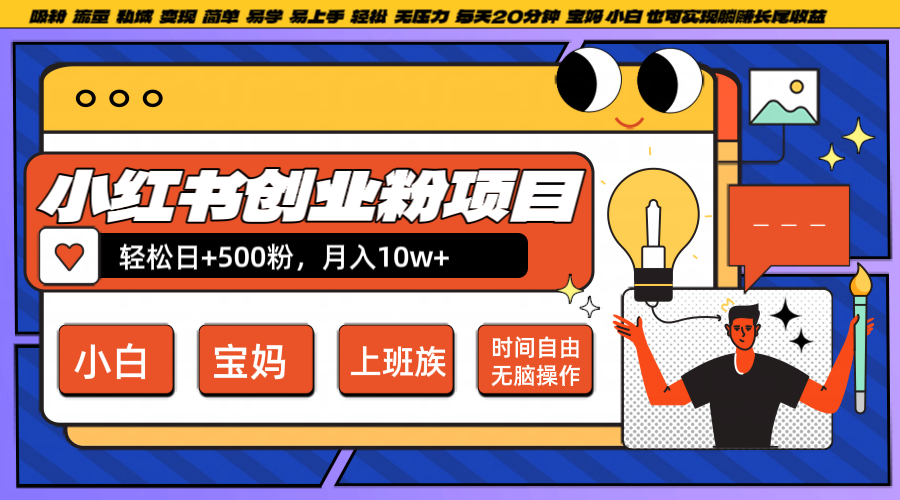 小红书创业粉日+500，月入10W+，无脑操作，每天20分钟-万象聊项目