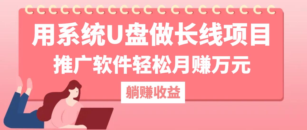 用系统U盘做长线项目，推广软件轻松月赚万元(附制作教程+软件-万象聊项目