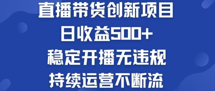 淘宝无人直播带货创新项目，日收益500，轻松实现被动收入-万象聊项目