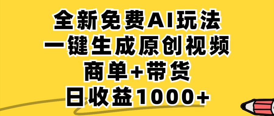 免费无限制，AI一键生成小红书原创视频，商单+带货，单账号日收益1000+-万象聊项目