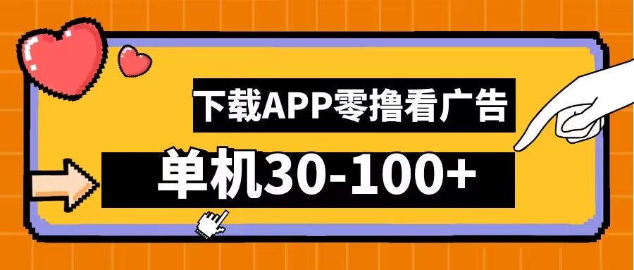 零撸看广告，下载APP看广告，单机30-100+安卓手机就行【揭秘】-万象聊项目