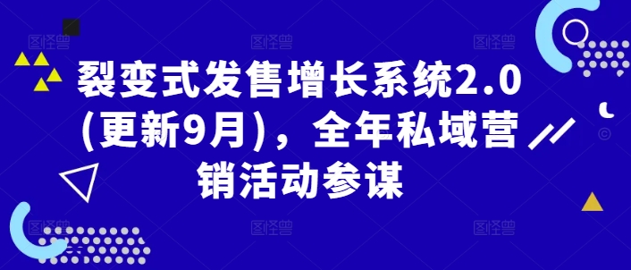 裂变式发售增长系统2.0(更新9月)，全年私域营销活动参谋-万象聊项目