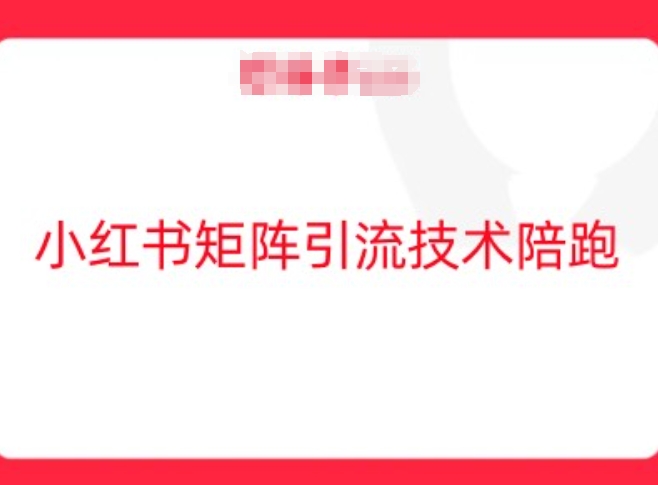 小红书矩阵引流技术，教大家玩转小红书流量-万象聊项目