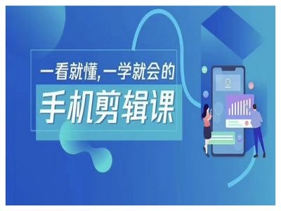 抖音手机剪辑运营变现课，一看就懂，一学就会的-万象聊项目
