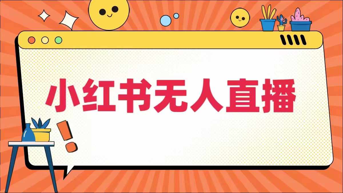 小红书无人直播，​最新小红书无人、半无人、全域电商-万象聊项目