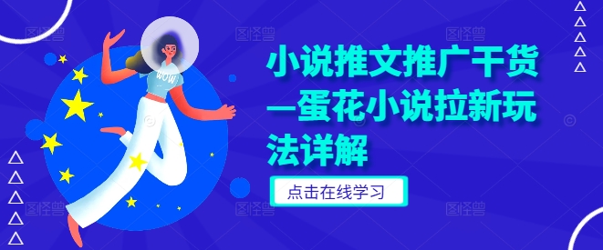 小说推文推广干货—蛋花小说拉新玩法详解-万象聊项目