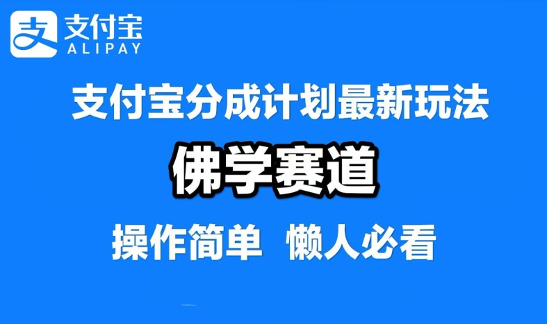 支付宝分成计划，佛学赛道，利用软件混剪，纯原创视频，每天1-2小时，保底月入过W【揭秘】-万象聊项目