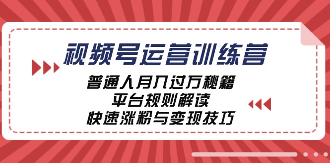 视频号运营训练营：普通人月入过万秘籍，平台规则解读，快速涨粉与变现-万象聊项目