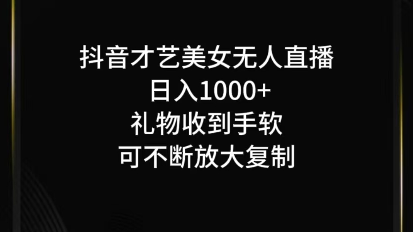 抖音无人直播日入1000+，项目最新玩法-万象聊项目