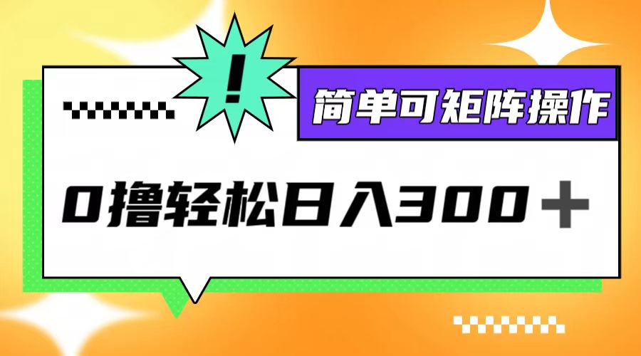 0撸3.0，轻松日收300+，简单可矩阵操作-万象聊项目