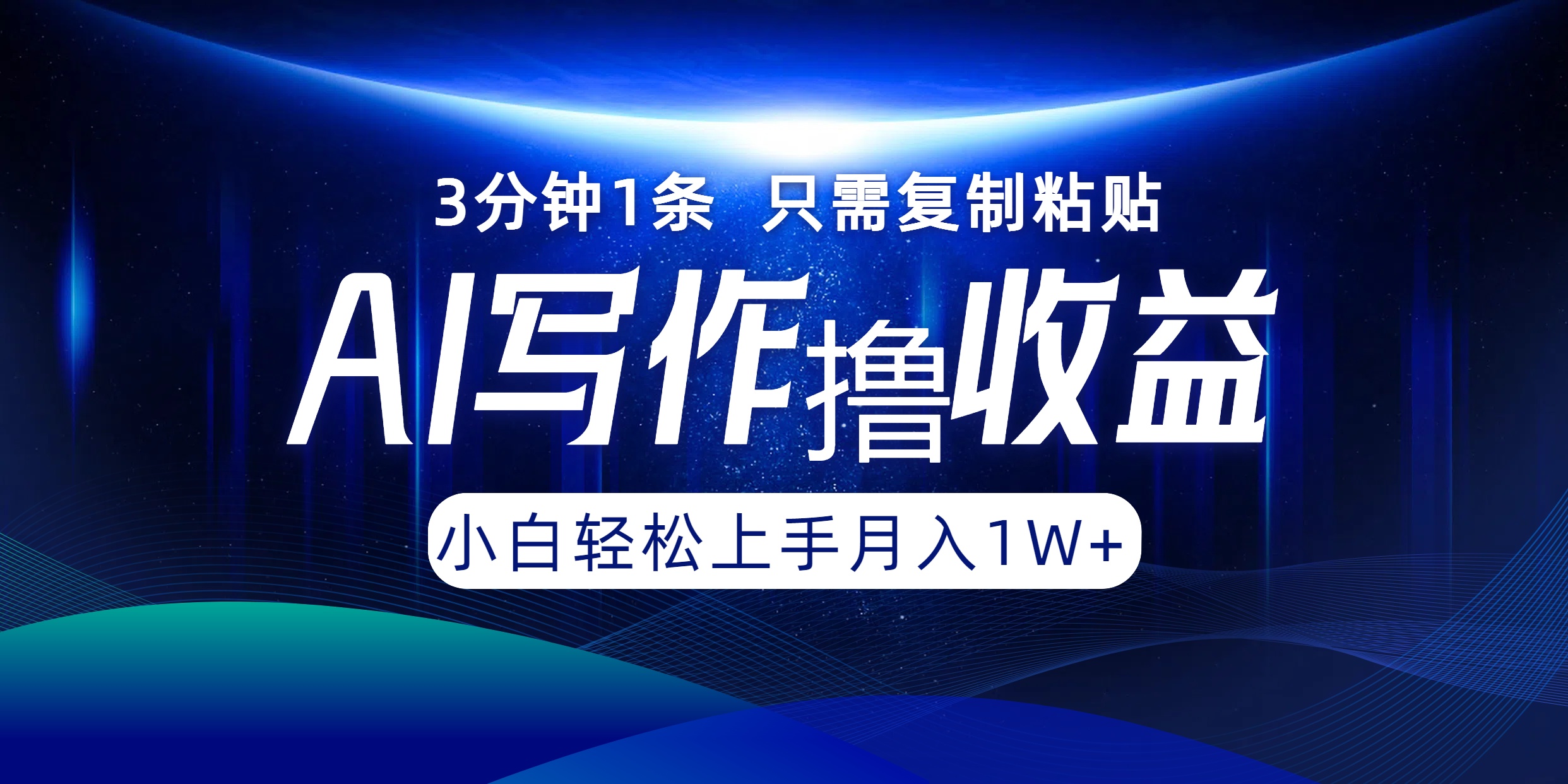 AI写作撸收益，3分钟1条只需复制粘贴，一键多渠道发布月入10000+-万象聊项目