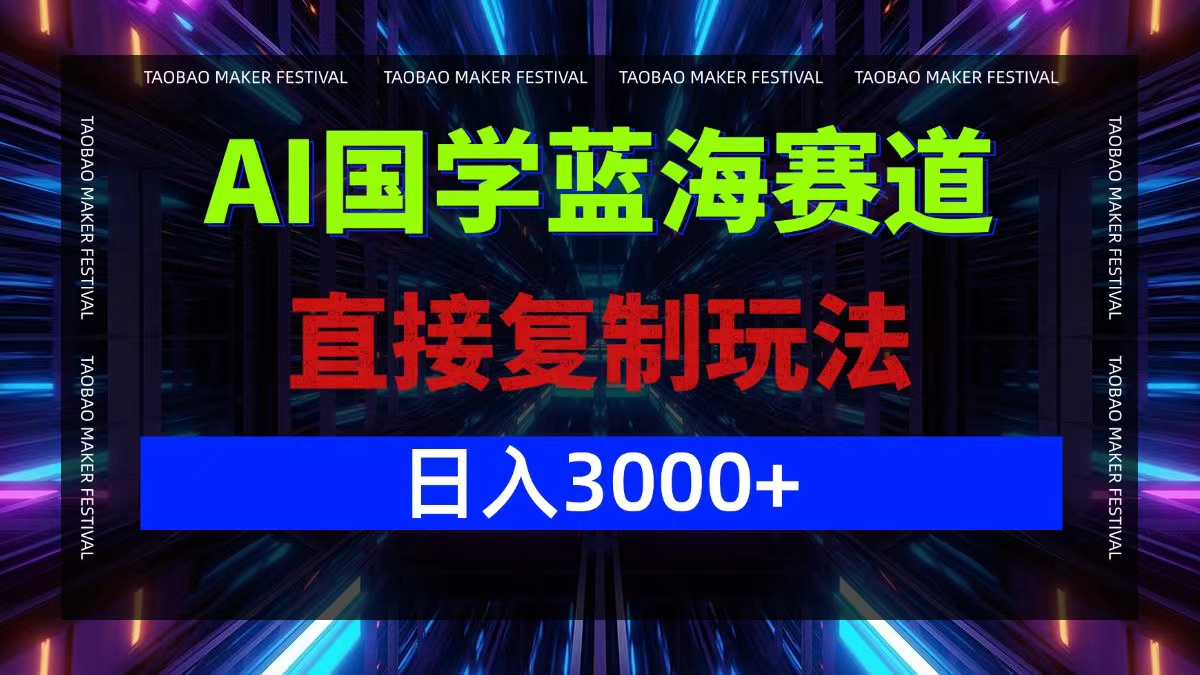 AI国学蓝海赛道，直接复制玩法，轻松日入3000+-万象聊项目