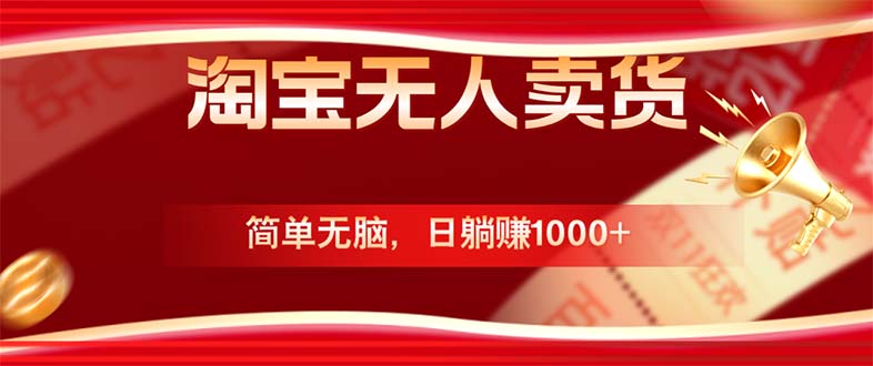 淘宝无人卖货最新玩法，简单无脑，日躺赚1000+，国庆节更暴利！-万象聊项目