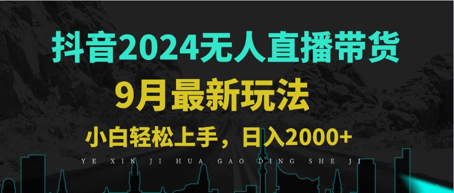 9月抖音无人直播带货新玩法，不违规，三天起号，轻松日躺赚1000+-万象聊项目