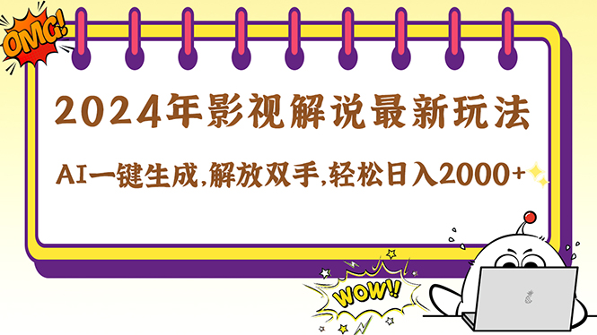 2024影视解说最新玩法，AI一键生成原创影视解说， 十秒钟制作成品，解…-万象聊项目