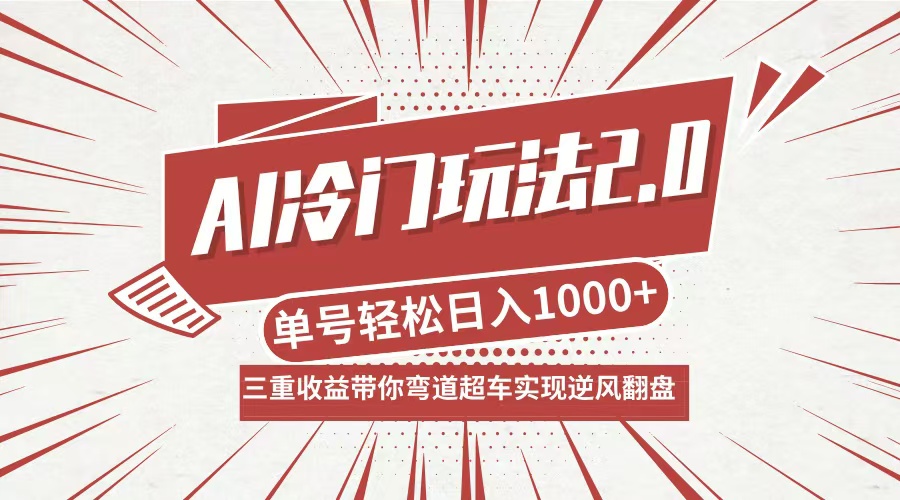 AI冷门玩法2.0升级版，分成收益+带货+收徒弟，多种变相方式，日入1000+…-万象聊项目