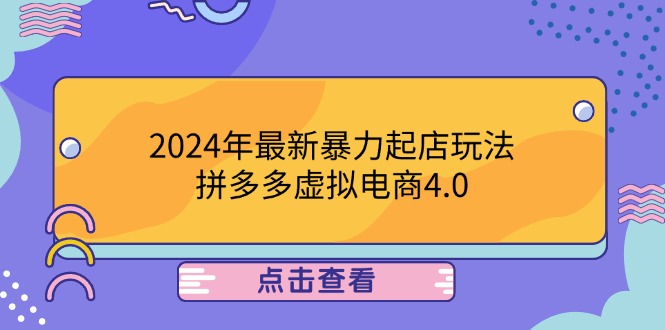 2024年最新暴力起店玩法，拼多多虚拟电商4.0，24小时实现成交，单人可以..-万象聊项目