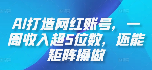 AI打造网红账号，一周收入超5位数，还能矩阵操做-万象聊项目