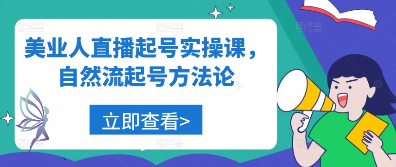 美业人直播起号实操课，自然流起号方法论-万象聊项目