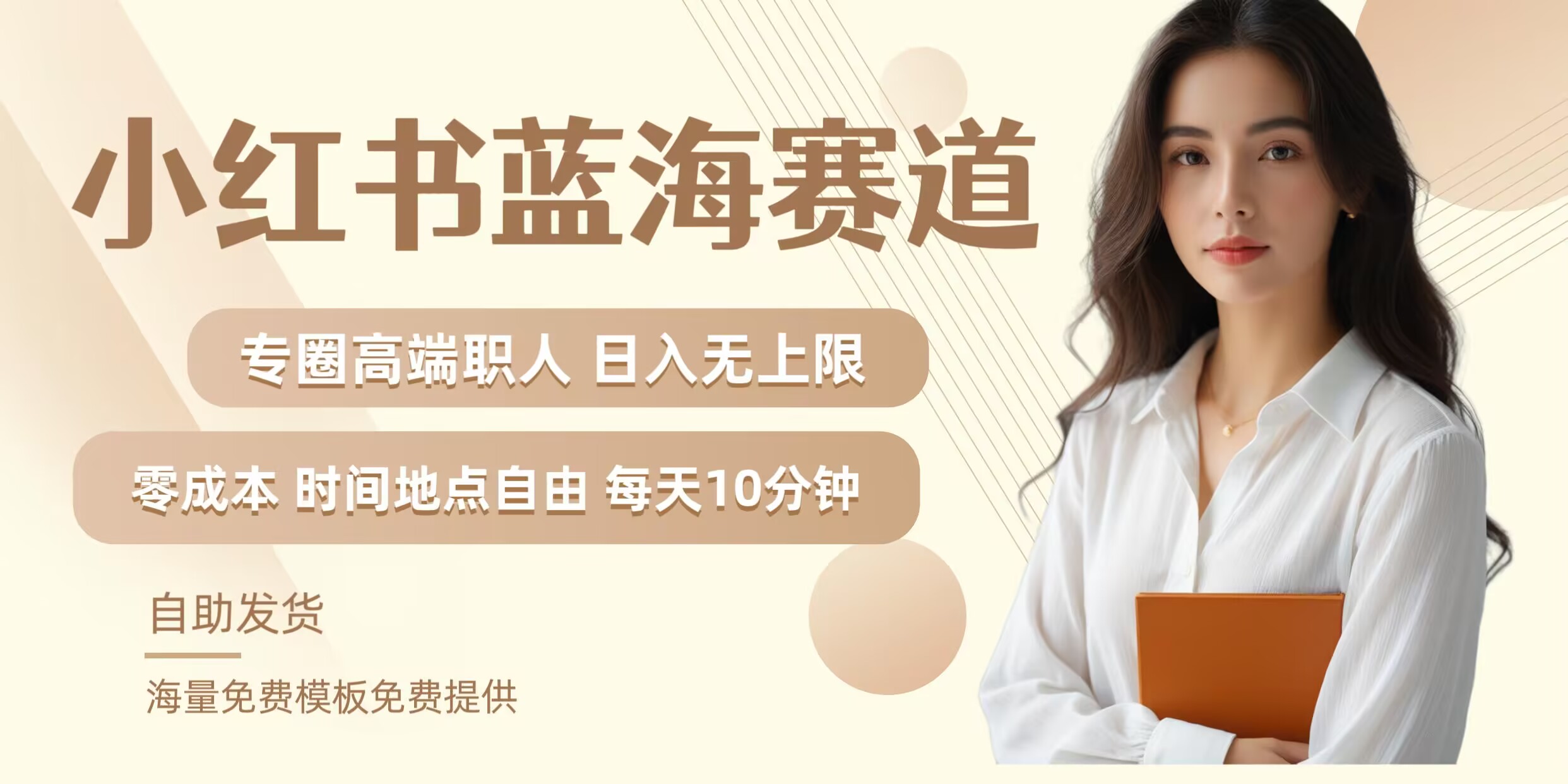 小红书蓝海赛道，圈中高端职场人，月入无上限，可矩阵，内含私域实操教程!-万象聊项目
