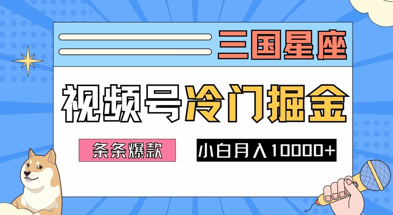 2024视频号三国冷门赛道掘金，条条视频爆款，操作简单轻松上手，新手小白也能月入1w-万象聊项目