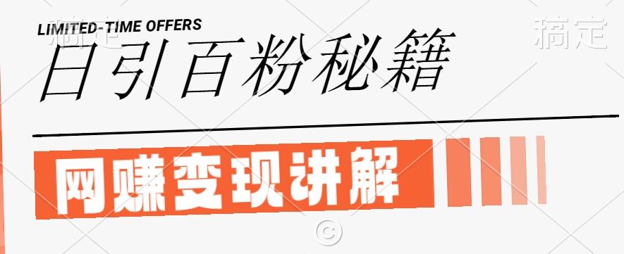 最新闲鱼引流创业粉，日引100+，网创项目虚变现讲解【揭秘】-万象聊项目