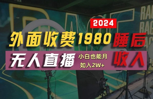 外面收费1980的支付宝无人直播技术+素材，认真看半小时就能开始做，真正睡后收入【揭秘】-万象聊项目