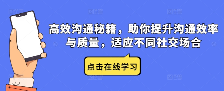 高效沟通秘籍，助你提升沟通效率与质量，适应不同社交场合-万象聊项目