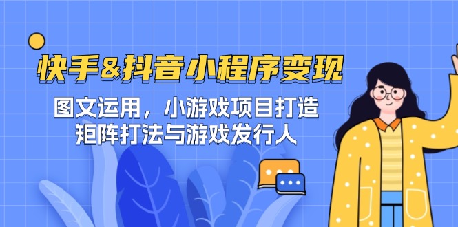 快手&抖音-小程序变现 图文运用/小游戏项目打造/矩阵打法与游戏发行人-万象聊项目