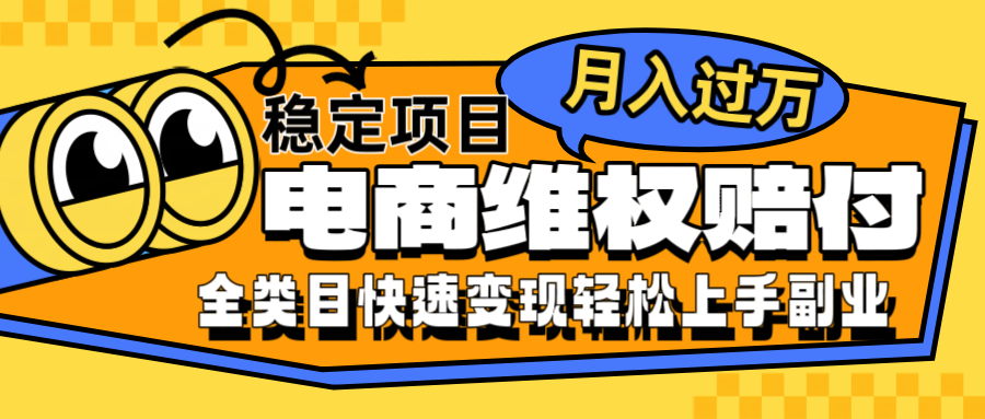 电商维权赔付全类目稳定月入过万可批量操作一部手机轻松小白-万象聊项目