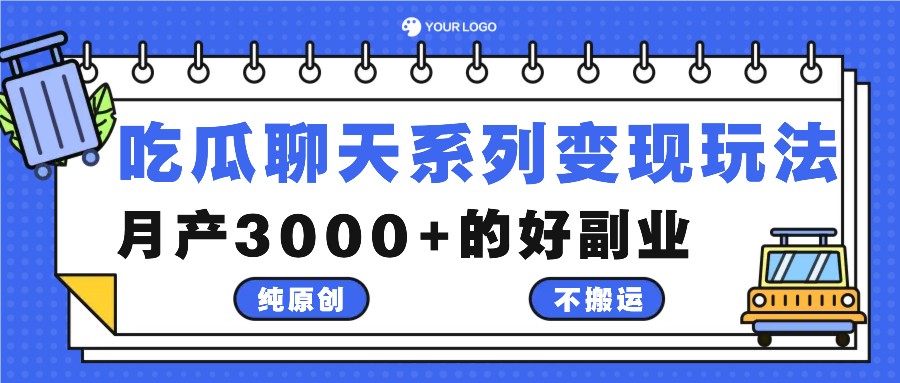 吃瓜聊天系列变现玩法，纯原创不搬运，月产3000+的好副业-万象聊项目