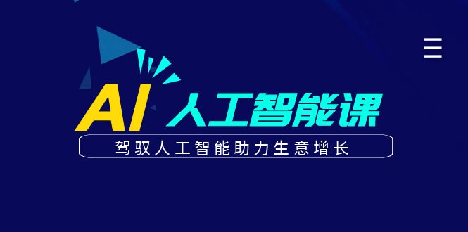 更懂商业的AI人工智能课，驾驭人工智能助力生意增长(更新104节)-万象聊项目