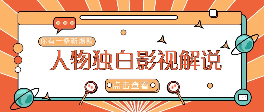 最新人物志独白影视解说视频玩法，利用AI技术新手也能轻松开启创业新篇章-万象聊项目