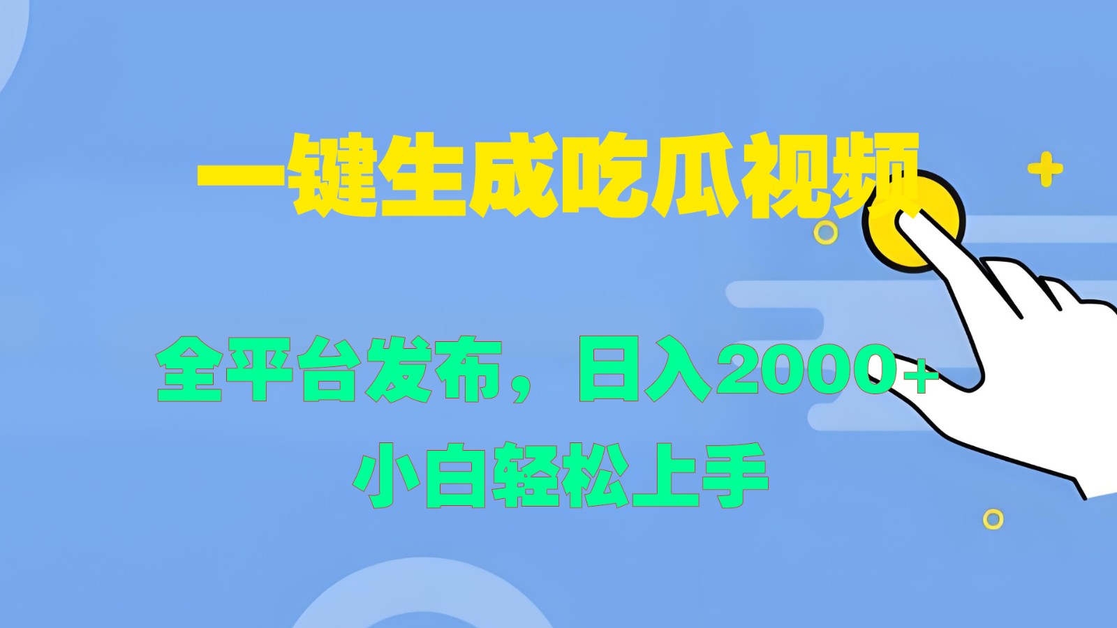 一键生成吃瓜视频，全平台发布，日入2000+ 小白轻松上手-万象聊项目