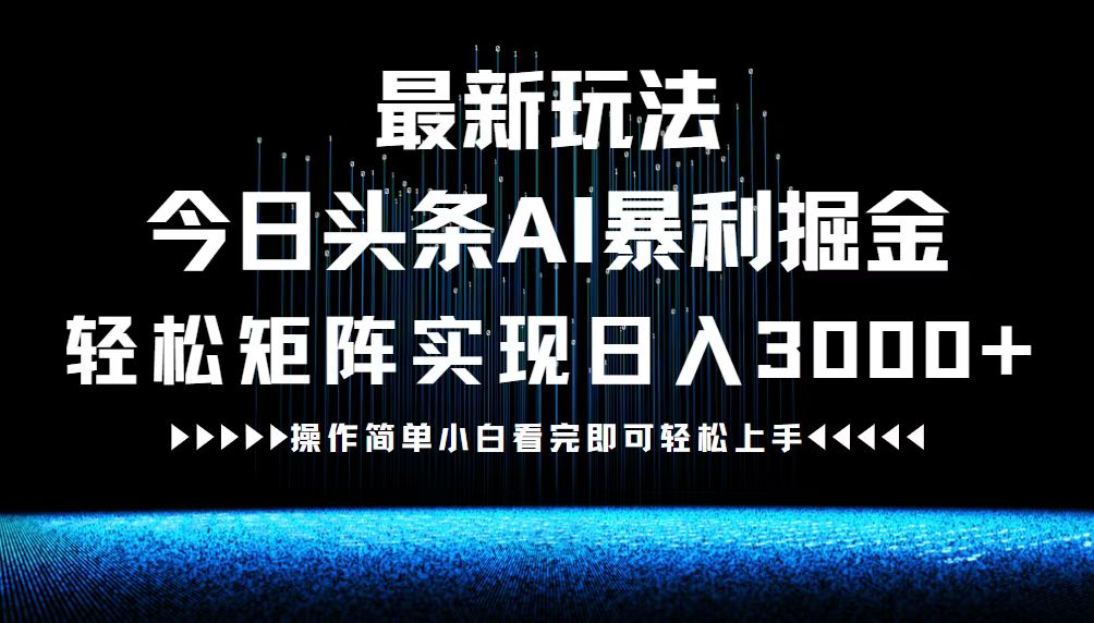最新今日头条AI暴利掘金玩法，轻松矩阵日入3000+-万象聊项目