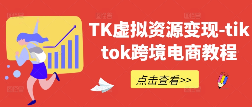 TK虚拟资源变现-tiktok跨境电商教程-万象聊项目