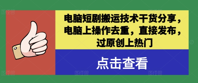 电脑短剧搬运技术干货分享，电脑上操作去重，直接发布，过原创上热门-万象聊项目