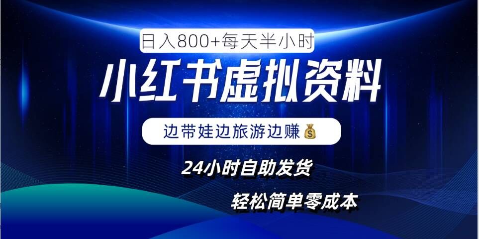 小红书虚拟资料项目，日入8张，简单易操作，24小时网盘自动发货，零成本，轻松玩赚副业-万象聊项目