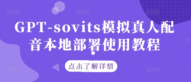 GPT-sovits模拟真人配音本地部署使用教程-万象聊项目