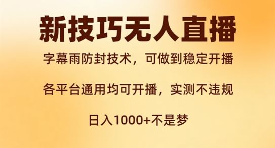 新字幕雨防封技术，无人直播再出新技巧，可做到稳定开播，西游记互动玩法，实测不违规【揭秘】-万象聊项目