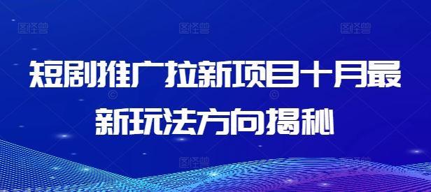 短剧推广拉新项目十月最新玩法方向揭秘-万象聊项目