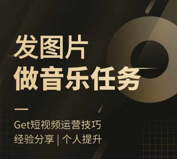 头条图文音乐任务，发图片做音乐任务，简单易上手-万象聊项目