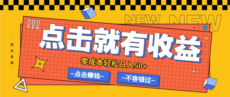 零成本零门槛点击浏览赚钱项目，有点击就有收益，轻松日入50+-万象聊项目
